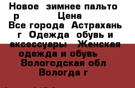 Новое, зимнее пальто, р.42(s).  › Цена ­ 2 500 - Все города, Астрахань г. Одежда, обувь и аксессуары » Женская одежда и обувь   . Вологодская обл.,Вологда г.